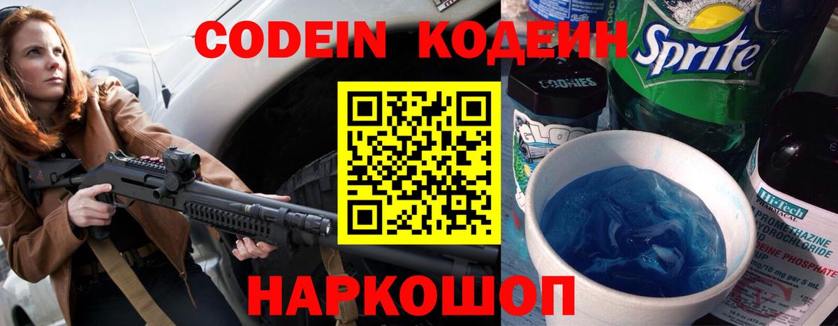 Кодеин Purple Drank Алексеевка